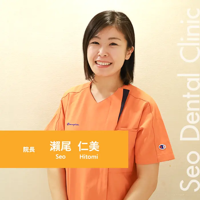 瀬尾歯科医院 院長