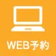 WEB診療予約